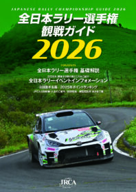 全日本ラリー選手権 観戦ガイドブック2026